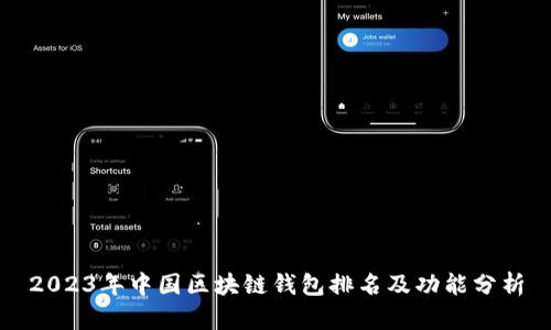 2023年中国区块链钱包排名及功能分析