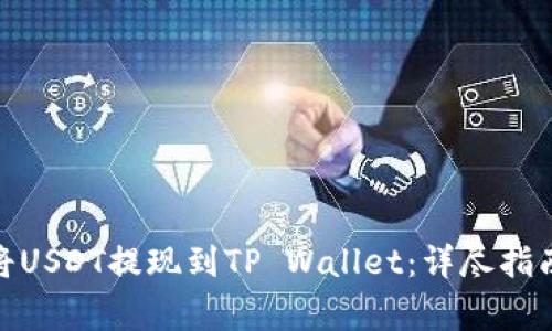 标题: 如何将USDT提现到TP Wallet：详尽指南与注意事项