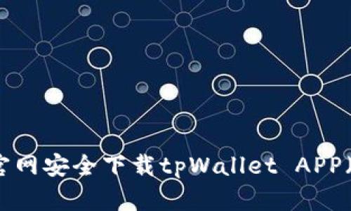 如何从官网安全下载tpWallet APP（苹果版）