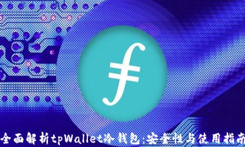 
全面解析tpWallet冷钱包：安全性与使用指南