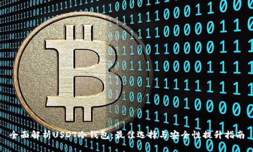 全面解析USDT冷钱包：最佳选择与安全性提升指南