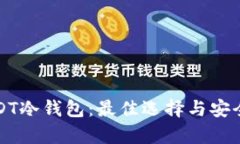 全面解析USDT冷钱包：最佳