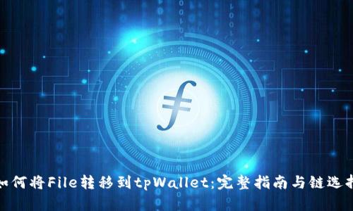 如何将File转移到tpWallet：完整指南与链选择