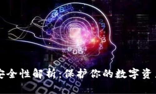 虚拟币钱包安全性解析：保护你的数字资产的必备知识