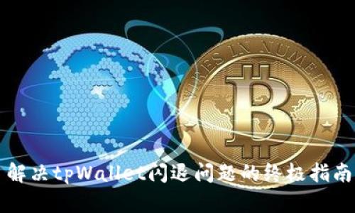 解决tpWallet闪退问题的终极指南