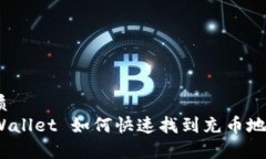 优质tpWallet 如何快速找到