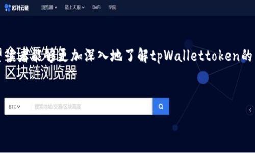 biao-ti/biao-ti tpWallettoken钱包下载：最全面的指南与使用技巧/biao-ti

tpWallettoken, 钱包下载, 加密货币, 数字资产管理/guanjianci

## 内容主体大纲

1. **引言**
   - 介绍tpWallettoken及其重要性
   - 钱包的定义与作用

2. **tpWallettoken的特性**
   - 安全性
   - 用户友好界面
   - 多种功能支持

3. **下载tpWallettoken钱包的步骤**
   - 官方网站
   - 应用商店
   - 安全下载注意事项

4. **tpWallettoken钱包的设置与初始化**
   - 创建新钱包
   - 恢复已有钱包
   - 钱包备份和恢复

5. **tpWallettoken钱包的使用技巧**
   - 添加和管理数字资产
   - 交易操作指南
   - 提高安全性的额外措施

6. **常见问题解答**
   - 如何保证钱包安全？
   - 遇到问题该如何解决？
   - 钱包丢失后如何恢复资产？
   - 支持哪些加密货币？
   - 如何进行钱包间的转账？
   - tpWallettoken未来发展规划？

7. **总结**
   - tpWallettoken的重要性重申
   - 鼓励用户积极使用与探索

---

## 详细内容

### 引言

随着区块链技术的发展，加密货币逐渐走入了大众的视野。为了有效管理自己的数字资产，越来越多的人开始使用各种类型的钱包，其中 tpWallettoken钱包因其独特的功能和安全性而备受青睐。在这篇文章中，我们将全面探讨 tpWallettoken钱包的下载、使用及其特性，旨在为读者提供一份详细的指南。

### tpWallettoken的特性

tpWallettoken钱包具备多种特性，首先是安全性。作为数字资产管理工具，安全性毋庸置疑是最为重要的。tpWallettoken采用了多重加密技术，确保用户的资产不受到外部攻击。

其次，tpWallettoken钱包界面友好，操作简单，方便新手用户快速上手。同时，它还支持多种数字资产，用户可以在同一平台上管理多种加密货币，非常便利。

此外，tpWallettoken还支持多种功能，如资产分析、历史交易记录等，帮助用户更好地管理和自己的资产。

### 下载tpWallettoken钱包的步骤

#### 官方网站

进行下载的首要步骤是访问官方的网站，确保下载链接的安全性。打开浏览器，输入tpWallettoken的官方网站链接，浏览官网的相关信息并找到下载链接。

#### 应用商店

如果您使用的是手机，您可以在相应的应用商店中搜索“tpWallettoken”，并根据系统提示进行下载。此方法同样安全，但要注意确认开发者信息，以防下载到假冒软件。

#### 安全下载注意事项

不论是通过官网还是应用商店进行下载，用户都应该注意以下几点：确保网络连接安全，避免使用公共Wi-Fi；检查下载链接和文件是否来自官方渠道；定期更新软件，以防漏洞被攻击。

### tpWallettoken钱包的设置与初始化

#### 创建新钱包

下载完成后，打开tpWallettoken钱包应用，您将看到创建钱包的选项。按照提示逐步设置密码，并做好备份，保存助记词，确保后续可以轻松恢复钱包。

#### 恢复已有钱包

若您之前使用过此钱包，应用会提供恢复选项。您需要输入您的助记词或私钥以恢复您的数字资产，确保此过程在安全的环境中进行。

#### 钱包备份和恢复

一旦设置完成，务必定期备份钱包文件。tpWallettoken提供多种备份方式，包括云端备份及本地备份，用户应根据自身情况选择适合的备份方式。

### tpWallettoken钱包的使用技巧

#### 添加和管理数字资产

打开钱包后，用户可以通过点击“添加资产”按钮，搜索并添加需要管理的数字货币。此外，用户可以随时对钱包中的资产进行管理与调整。

#### 交易操作指南

进行交易前，请确保所拥有的通证满足交易需求。tpWallettoken钱包允许用户自由设置交易金额及费率，用户可根据当时网络状况选择合适的手续费，确保交易顺利完成。

#### 提高安全性的额外措施

为了进一步提高安全性，用户可启用双重认证功能，设置复杂密码，并定期更改密码。此外，不要通过短信或邮件设置密码，避免成为网络钓鱼的受害者。

### 常见问题解答

#### 如何保证钱包安全？

保持钱包的安全是一项重要的任务。首先，确保您下载的钱包为官方版本，并定期更新软件。

其次，创建复杂的密码并启用双重认证功能。此外，避免在公共场所使用钱包，确保您的设备不会感染恶意软件。

最后，定期备份钱包，并将助记词储存在安全的地方，避免丢失资产。

#### 遇到问题该如何解决？

使用过程中可能会遇到各种问题，最常见的是无法打开钱包或无法完成交易。遇到这些情况，可以首先尝试重新启动应用。

如果问题依旧，查阅官方的使用指南或者在论坛寻求帮助也是一个好办法。同时，随时关注钱包的更新日志，了解是否存在已知问题。

#### 钱包丢失后如何恢复资产？

如果您丢失了钱包，首先尝试寻找到本地备份或云端备份。如果没有备份，您需通过助记词或私钥进行恢复。在恢复时，请在安全的网络环境中操作，避免被黑客窃取信息。

如有疑问，及时联系钱包客服，他们通常具备专业知识，可以提供一定的帮助。

#### 支持哪些加密货币？

tpWallettoken钱包支持多种主流加密货币，如比特币、以太坊、莱特币等。用户可以在应用中查看支持的资产列表，并选择需要管理的数字资产。

随着市场的变化，tpWallettoken也在不断更新支持的加密资产，确保用户能够方便地管理多种数字货币。

#### 如何进行钱包间的转账？

在tpWallettoken钱包中，用户可以通过“转账”功能自由进行钱包间的资产转移。输入收款地址、转账金额和手续费后，确认交易信息无误即可完成转账。

务必确保输入的收款地址正确，因为一旦转账，资产是无法追回的。此外，注意选择合适的手续费，以免影响交易速度。

#### tpWallettoken未来发展规划？

tpWallettoken在未来的规划中，旨在增强用户体验，推出更多功能，如增加支持的资产、完善交易功能、提升安全性等。此外，他们还希望能够不断更新技术，以适应日新月异的市场需求。

通过持续的技术创新与市场反馈，tpWallettoken期待成为更加优秀的数字资产管理工具，为用户提供便捷、安全的服务。

### 总结

tpWallettoken钱包作为一款功能强大、易于上手的数字资产管理工具，为用户提供了安全、便利的管理体验。通过本文的介绍，希望读者能够更加深入地了解tpWallettoken的特性、下载与使用技巧，以及如何保障钱包的安全。

无论您是新手还是经验丰富的用户，tpWallettoken钱包都值得一试，积极探索数字资产管理的世界，开启您的加密货币之旅。

---