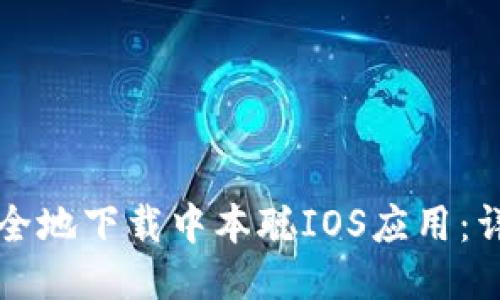 如何安全地下载中本聪IOS应用：详尽指南