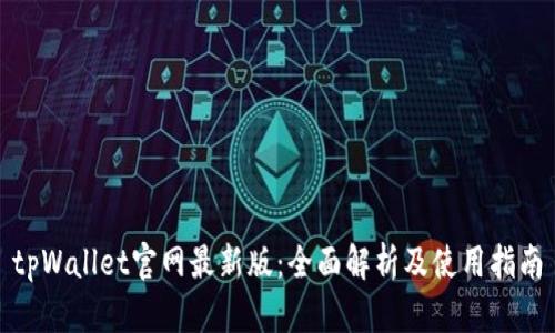 tpWallet官网最新版：全面解析及使用指南