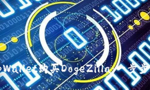 如何通过tpWallet购买DogeZilla：一步步指导与技巧