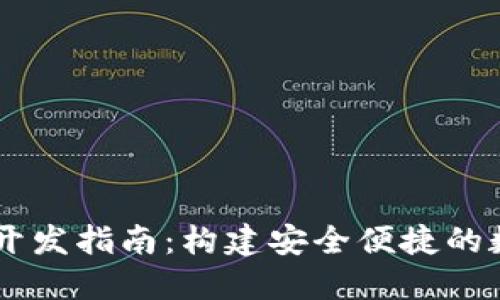 区块链网页钱包开发指南：构建安全便捷的数字资产管理平台