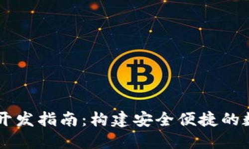 区块链网页钱包开发指南：构建安全便捷的数字资产管理平台