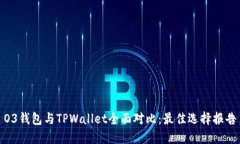 O3钱包与TPWallet全面对比：