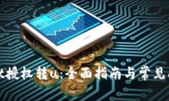 tpWallet授权转u：全面指南与常见问题解答