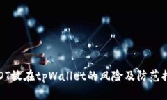 USDT放在tpWallet的风险及防