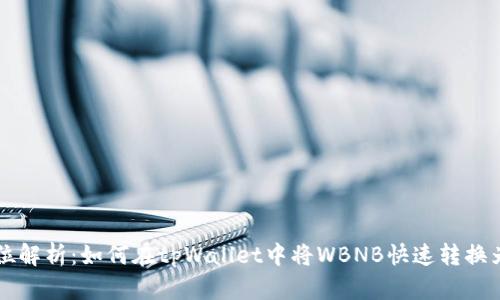 全方位解析：如何在tpWallet中将WBNB快速转换为BNB