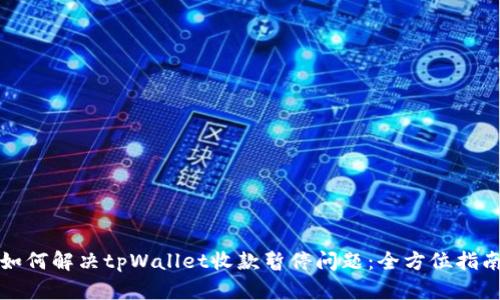 如何解决tpWallet收款暂停问题：全方位指南