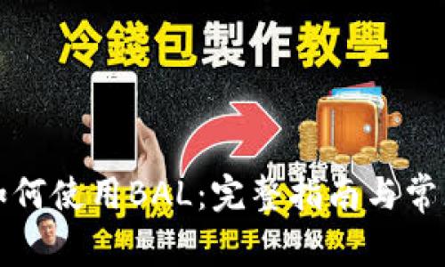 波宝钱包如何使用BAL：完整指南与常见问题解答