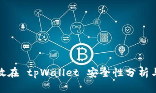 : 资产存放在 tpWallet 安全性分析与防盗指南