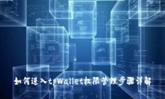 如何进入tpWallet权限管理步