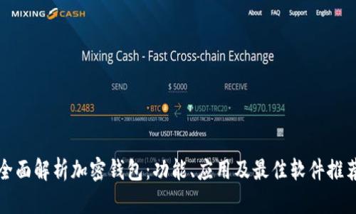 全面解析加密钱包：功能、应用及最佳软件推荐