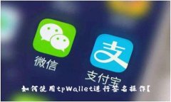 如何使用tpWallet进行签名操