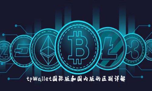 tpWallet国际版和国内版的区别详解