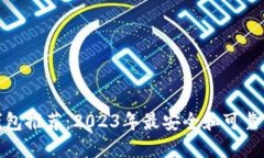 合法数字钱包推荐：2023年