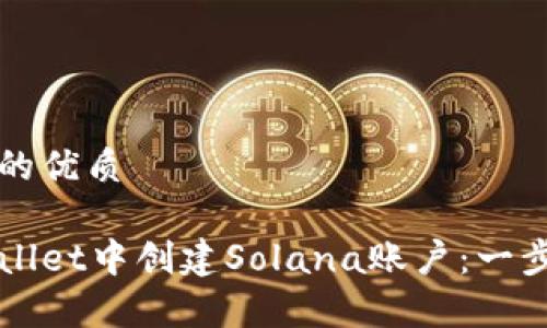 思考一个且的优质

如何在tpWallet中创建Solana账户：一步一步的指南