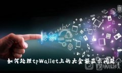 如何处理tpWallet上的大金额