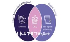 怎样在苹果13手机上下载TPWallet: 一步一步的指南