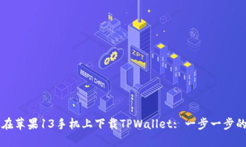 怎样在苹果13手机上下载TPWallet: 一步一步的指南