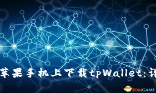 如何在苹果手机上下载tpWallet：详细指南