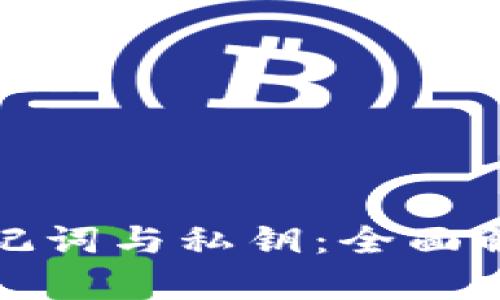 比特币钱包助记词与私钥：全面解析及其重要性