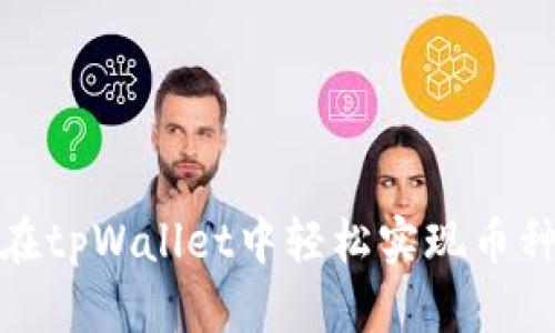 如何在tpWallet中轻松实现币种兑换