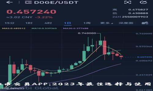 虚拟币交易APP：2023年最佳选择与使用指南