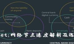 tpWallet：网络节点速度解析