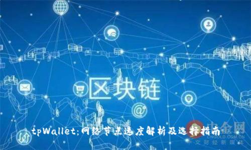 tpWallet：网络节点速度解析及选择指南