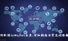 如何取消tpWallet交易：详细