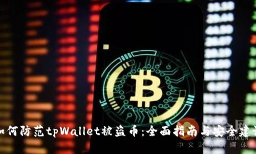 如何防范tpWallet被盗币：全面指南与安全建议