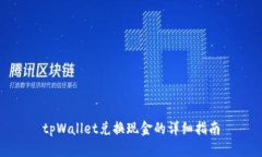 tpWallet兑换现金的详细指南