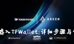 如何将ERGO存入TPWallet：详