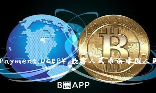 中国的加密货币主要是指“数字人民币”，其官方名称为“央行数字货币”（Digital Currency Electronic Payment，DCEP）。数字人民币由中国人民银行研发和发行，是中国政府推出的一种新型货币，以应对数字经济的需求，提升货币的便利性和安全性。

如果你有其他问题，或者需要更详细的信息，欢迎告诉我！