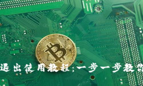 tpWallet退出使用教程：一步一步教你安全退出