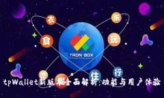 tpWallet新版本全面解析：功