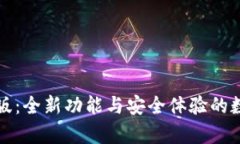 tpWallet新版：全新功能与安全体验的数字钱包革命