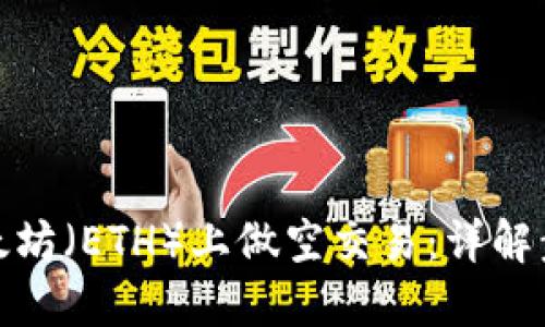 如何在以太坊（ETH）上做空交易：详解步骤与策略