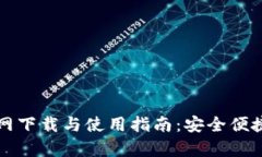 tpWallet官网下载与使用指南