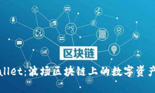 探索tpWallet：波场区块链上的数字资产管理工具