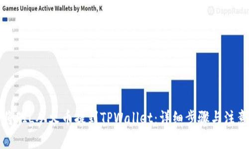 如何将FIL从火币提到TPWallet：详细步骤与注意事项